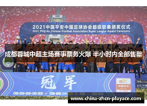 成都蓉城中超主场赛事票务火爆 半小时内全部售罄