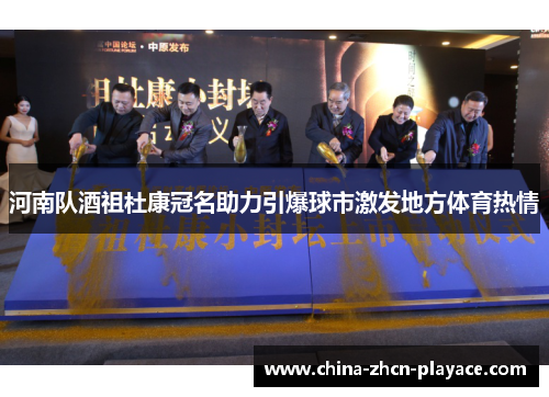 河南队酒祖杜康冠名助力引爆球市激发地方体育热情
