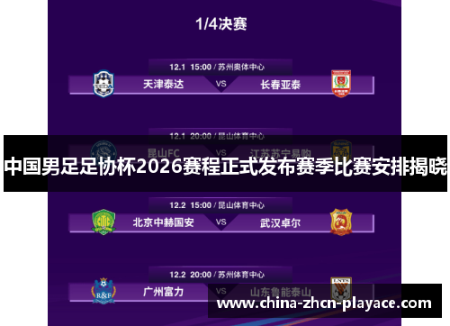 中国男足足协杯2026赛程正式发布赛季比赛安排揭晓 中国男足足协杯2026赛程正式发布赛季比赛安排揭晓
