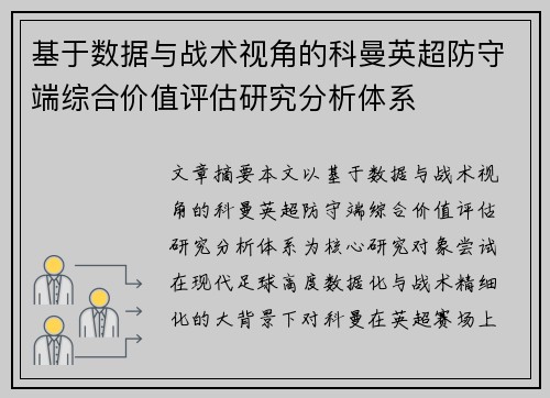 基于数据与战术视角的科曼英超防守端综合价值评估研究分析体系