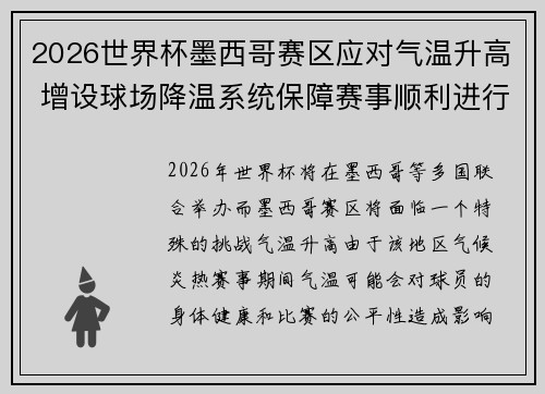 2026世界杯墨西哥赛区应对气温升高 增设球场降温系统保障赛事顺利进行 2026世界杯墨西哥赛区应对气温升高 增设球场降温系统保障赛事顺利进行