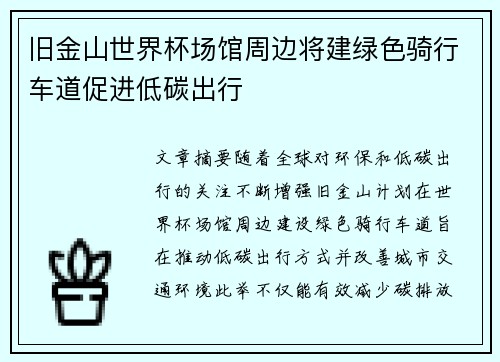 旧金山世界杯场馆周边将建绿色骑行车道促进低碳出行 旧金山世界杯场馆周边将建绿色骑行车道促进低碳出行
