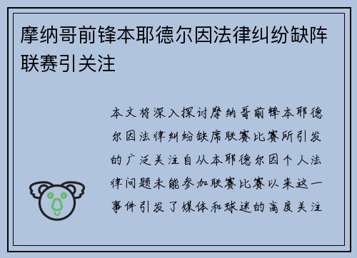 摩纳哥前锋本耶德尔因法律纠纷缺阵联赛引关注 摩纳哥前锋本耶德尔因法律纠纷缺阵联赛引关注