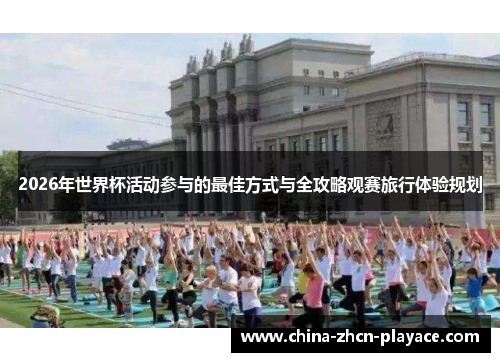 2026年世界杯活动参与的最佳方式与全攻略观赛旅行体验规划 2026年世界杯活动参与的最佳方式与全攻略观赛旅行体验规划