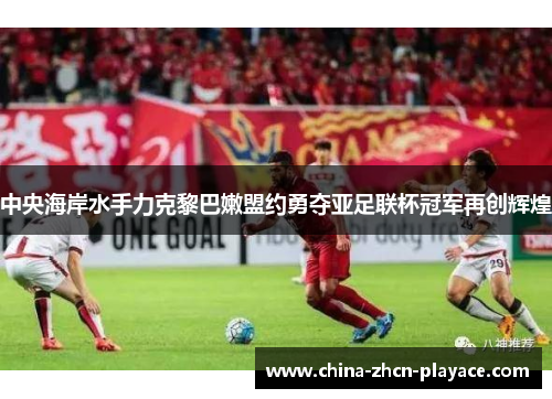 中央海岸水手力克黎巴嫩盟约勇夺亚足联杯冠军再创辉煌 中央海岸水手力克黎巴嫩盟约勇夺亚足联杯冠军再创辉煌