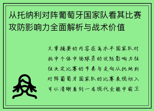 从托纳利对阵葡萄牙国家队看其比赛攻防影响力全面解析与战术价值