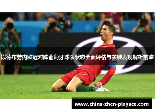 以德布劳内欧冠对阵葡萄牙球队状态全面评估与关键表现解析前瞻 以德布劳内欧冠对阵葡萄牙球队状态全面评估与关键表现解析前瞻