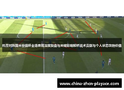 凯恩对阵国米世俱杯全场表现深度复盘与关键影响解析战术贡献与个人状态攻防价值 凯恩对阵国米世俱杯全场表现深度复盘与关键影响解析战术贡献与个人状态攻防价值