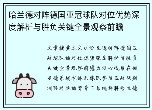 哈兰德对阵德国亚冠球队对位优势深度解析与胜负关键全景观察前瞻