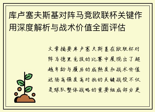库卢塞夫斯基对阵马竞欧联杯关键作用深度解析与战术价值全面评估 库卢塞夫斯基对阵马竞欧联杯关键作用深度解析与战术价值全面评估