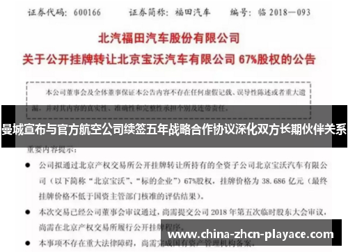 曼城宣布与官方航空公司续签五年战略合作协议深化双方长期伙伴关系 曼城宣布与官方航空公司续签五年战略合作协议深化双方长期伙伴关系
