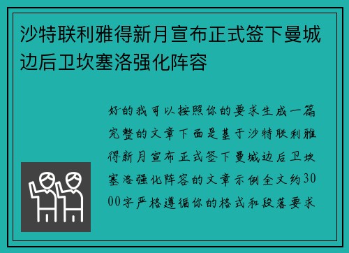 沙特联利雅得新月宣布正式签下曼城边后卫坎塞洛强化阵容