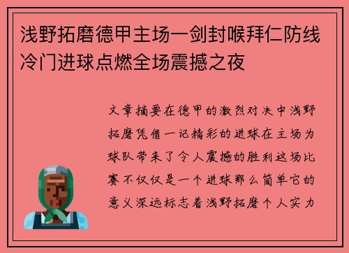 浅野拓磨德甲主场一剑封喉拜仁防线冷门进球点燃全场震撼之夜