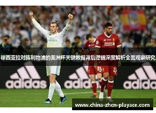 穆西亚拉对阵利物浦的美洲杯关键数据背后逻辑深度解析全面观察研究 穆西亚拉对阵利物浦的美洲杯关键数据背后逻辑深度解析全面观察研究