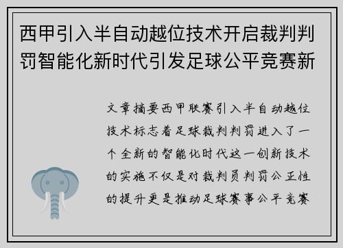 西甲引入半自动越位技术开启裁判判罚智能化新时代引发足球公平竞赛新变革 西甲引入半自动越位技术开启裁判判罚智能化新时代引发足球公平竞赛新变革