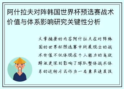 阿什拉夫对阵韩国世界杯预选赛战术价值与体系影响研究关键性分析