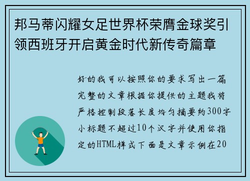 邦马蒂闪耀女足世界杯荣膺金球奖引领西班牙开启黄金时代新传奇篇章