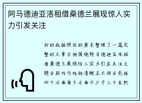 阿马德迪亚洛租借桑德兰展现惊人实力引发关注