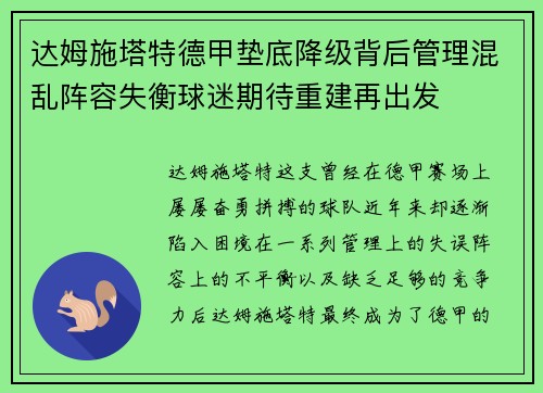 达姆施塔特德甲垫底降级背后管理混乱阵容失衡球迷期待重建再出发 达姆施塔特德甲垫底降级背后管理混乱阵容失衡球迷期待重建再出发