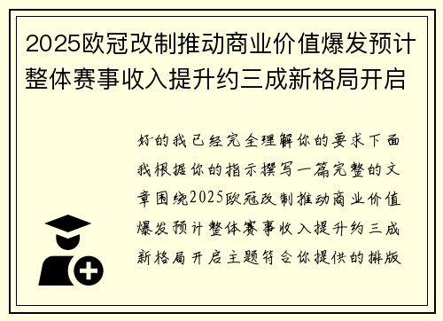 2025欧冠改制推动商业价值爆发预计整体赛事收入提升约三成新格局开启