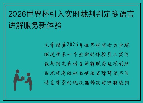 2026世界杯引入实时裁判判定多语言讲解服务新体验