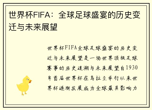世界杯FIFA：全球足球盛宴的历史变迁与未来展望