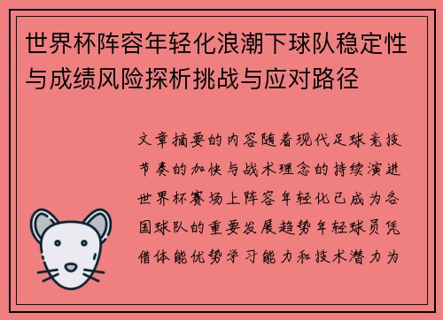 世界杯阵容年轻化浪潮下球队稳定性与成绩风险探析挑战与应对路径 世界杯阵容年轻化浪潮下球队稳定性与成绩风险探析挑战与应对路径