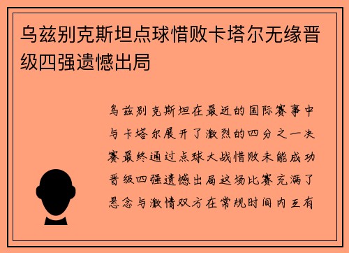 乌兹别克斯坦点球惜败卡塔尔无缘晋级四强遗憾出局