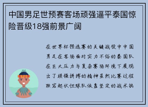 中国男足世预赛客场顽强逼平泰国惊险晋级18强前景广阔