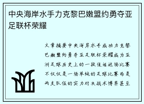 中央海岸水手力克黎巴嫩盟约勇夺亚足联杯荣耀