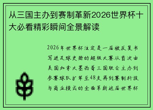 从三国主办到赛制革新2026世界杯十大必看精彩瞬间全景解读