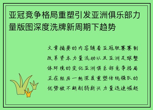亚冠竞争格局重塑引发亚洲俱乐部力量版图深度洗牌新周期下趋势