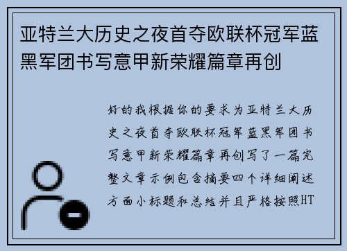 亚特兰大历史之夜首夺欧联杯冠军蓝黑军团书写意甲新荣耀篇章再创 亚特兰大历史之夜首夺欧联杯冠军蓝黑军团书写意甲新荣耀篇章再创