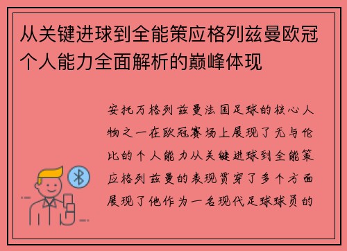 从关键进球到全能策应格列兹曼欧冠个人能力全面解析的巅峰体现