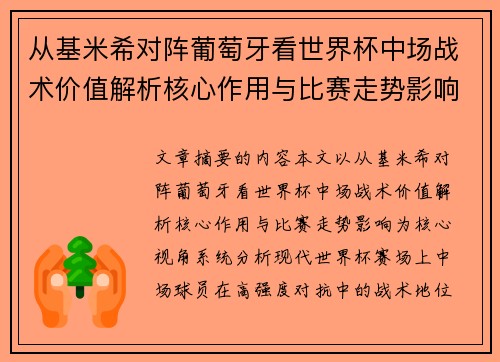 从基米希对阵葡萄牙看世界杯中场战术价值解析核心作用与比赛走势影响
