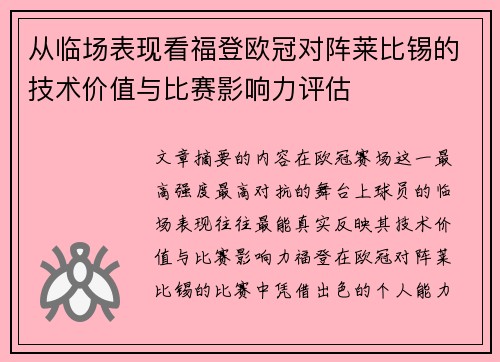 从临场表现看福登欧冠对阵莱比锡的技术价值与比赛影响力评估 从临场表现看福登欧冠对阵莱比锡的技术价值与比赛影响力评估