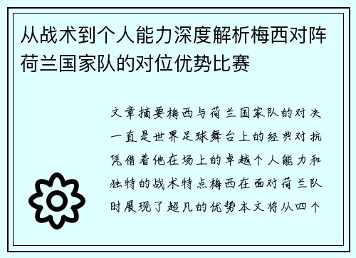从战术到个人能力深度解析梅西对阵荷兰国家队的对位优势比赛 从战术到个人能力深度解析梅西对阵荷兰国家队的对位优势比赛