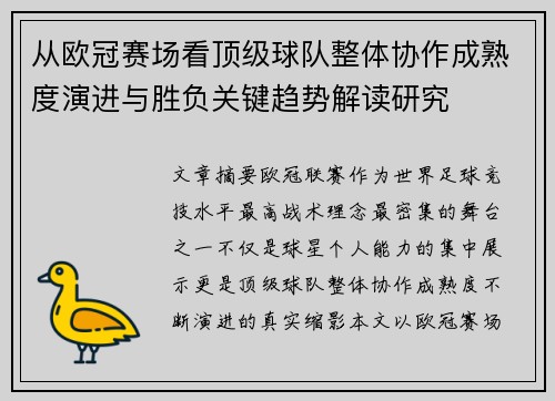 从欧冠赛场看顶级球队整体协作成熟度演进与胜负关键趋势解读研究 从欧冠赛场看顶级球队整体协作成熟度演进与胜负关键趋势解读研究