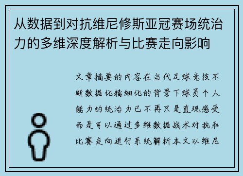 从数据到对抗维尼修斯亚冠赛场统治力的多维深度解析与比赛走向影响 从数据到对抗维尼修斯亚冠赛场统治力的多维深度解析与比赛走向影响