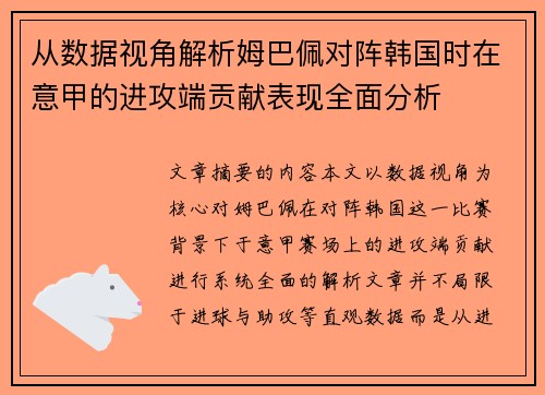 从数据视角解析姆巴佩对阵韩国时在意甲的进攻端贡献表现全面分析 从数据视角解析姆巴佩对阵韩国时在意甲的进攻端贡献表现全面分析
