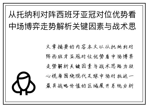 从托纳利对阵西班牙亚冠对位优势看中场博弈走势解析关键因素与战术思路 从托纳利对阵西班牙亚冠对位优势看中场博弈走势解析关键因素与战术思路