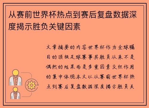 从赛前世界杯热点到赛后复盘数据深度揭示胜负关键因素
