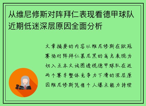 从维尼修斯对阵拜仁表现看德甲球队近期低迷深层原因全面分析