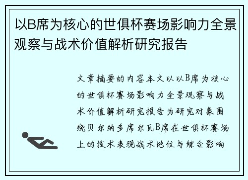 以B席为核心的世俱杯赛场影响力全景观察与战术价值解析研究报告