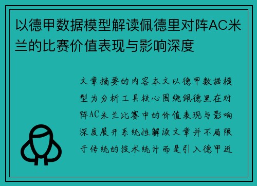 以德甲数据模型解读佩德里对阵AC米兰的比赛价值表现与影响深度 以德甲数据模型解读佩德里对阵AC米兰的比赛价值表现与影响深度