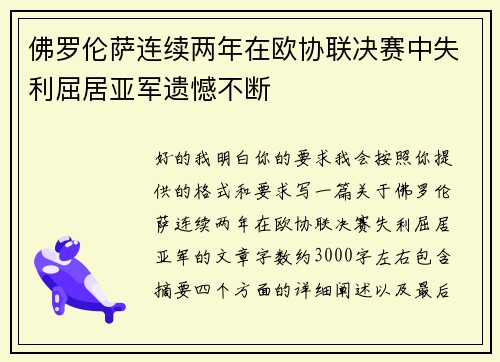 佛罗伦萨连续两年在欧协联决赛中失利屈居亚军遗憾不断