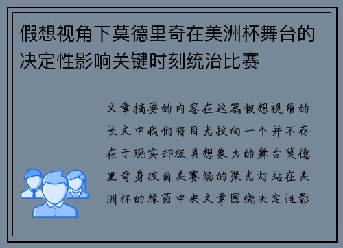 假想视角下莫德里奇在美洲杯舞台的决定性影响关键时刻统治比赛 假想视角下莫德里奇在美洲杯舞台的决定性影响关键时刻统治比赛
