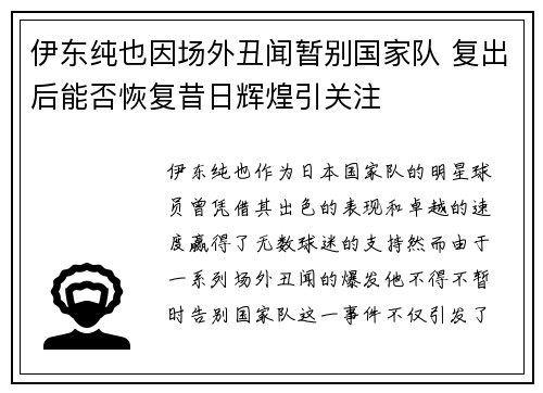 伊东纯也因场外丑闻暂别国家队 复出后能否恢复昔日辉煌引关注