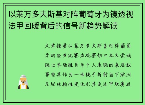 以莱万多夫斯基对阵葡萄牙为镜透视法甲回暖背后的信号新趋势解读 以莱万多夫斯基对阵葡萄牙为镜透视法甲回暖背后的信号新趋势解读