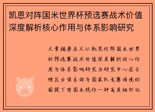 凯恩对阵国米世界杯预选赛战术价值深度解析核心作用与体系影响研究